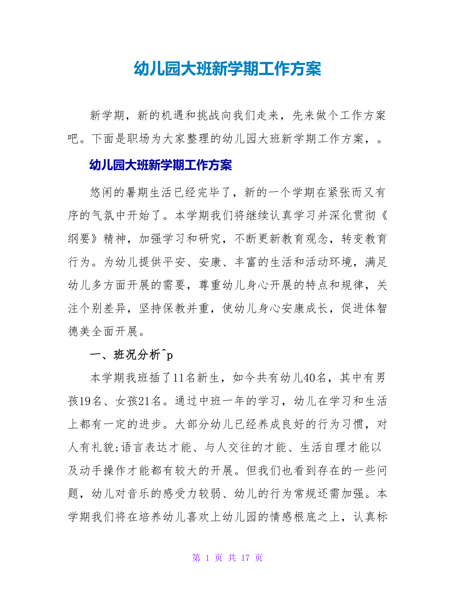 幼儿园大班新学期工作计划_第1页