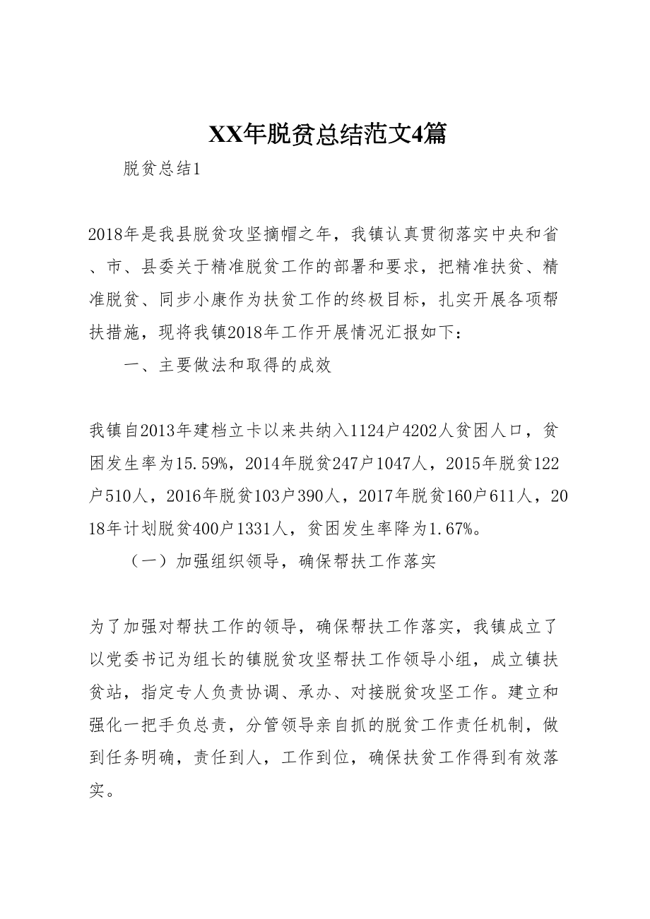 2022年脱贫总结范文4篇_第1页