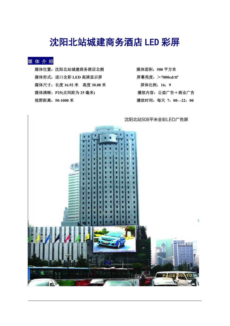 沈阳北站城建商务酒店LED报价_第1页