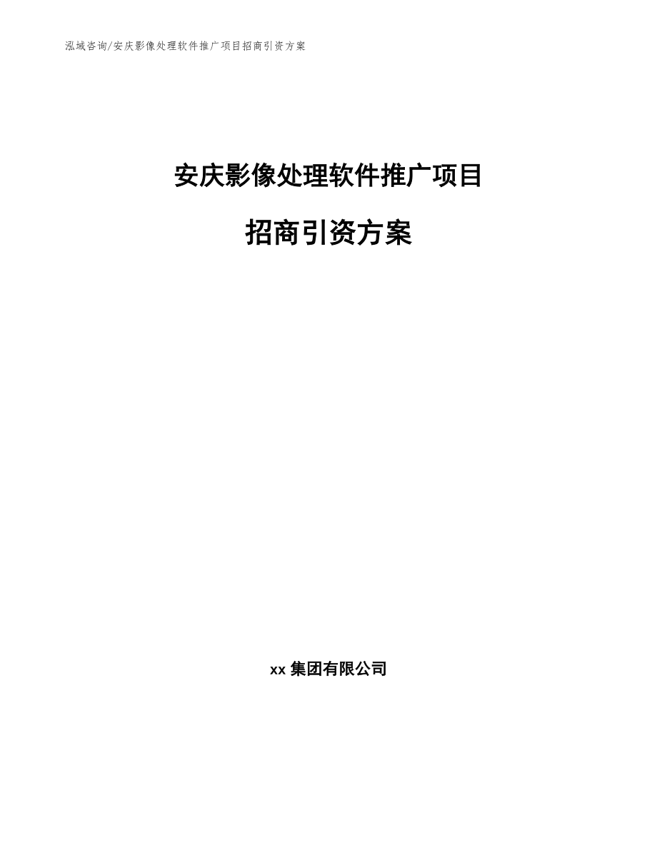 安庆影像处理软件推广项目招商引资方案【模板】_第1页