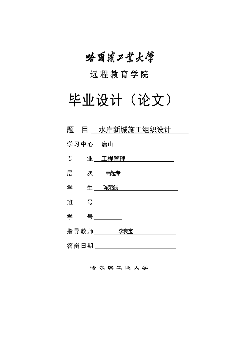 工程管理设计水岸新城施工组织设计_第1页