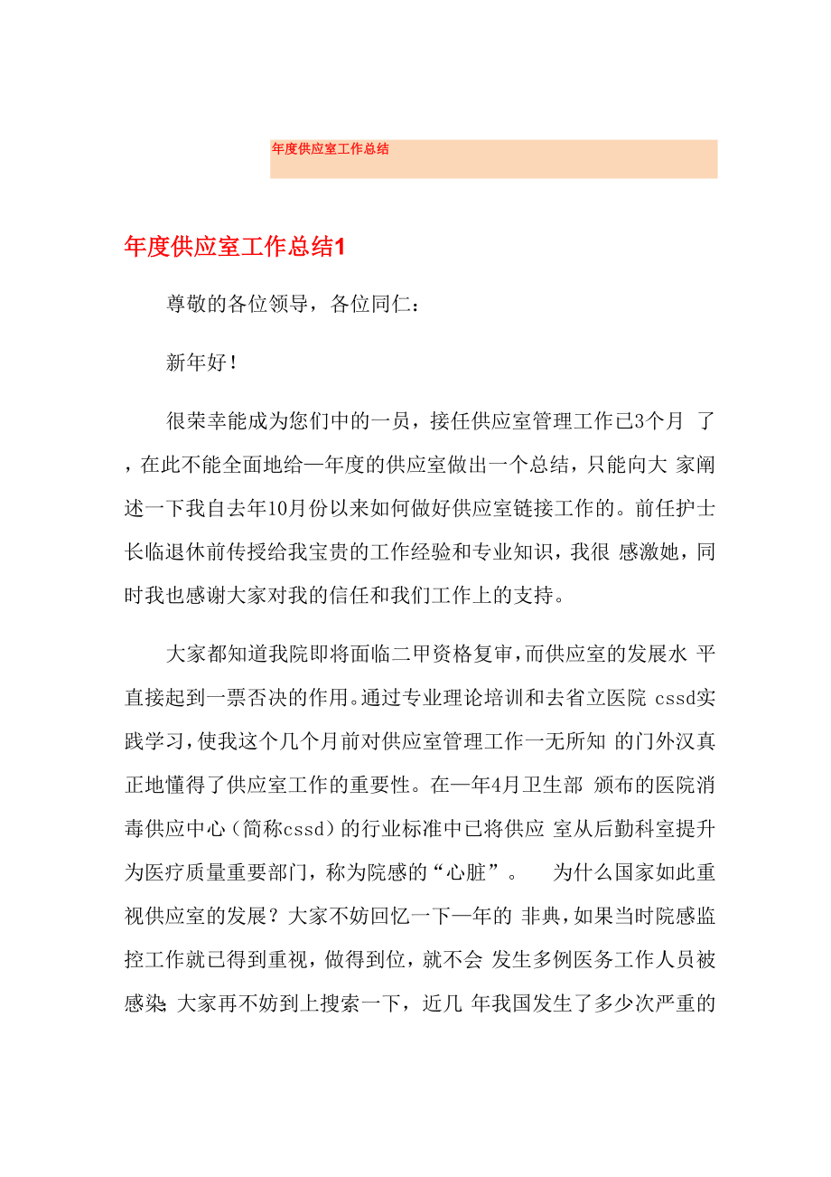 年度供应室工作总结_第1页