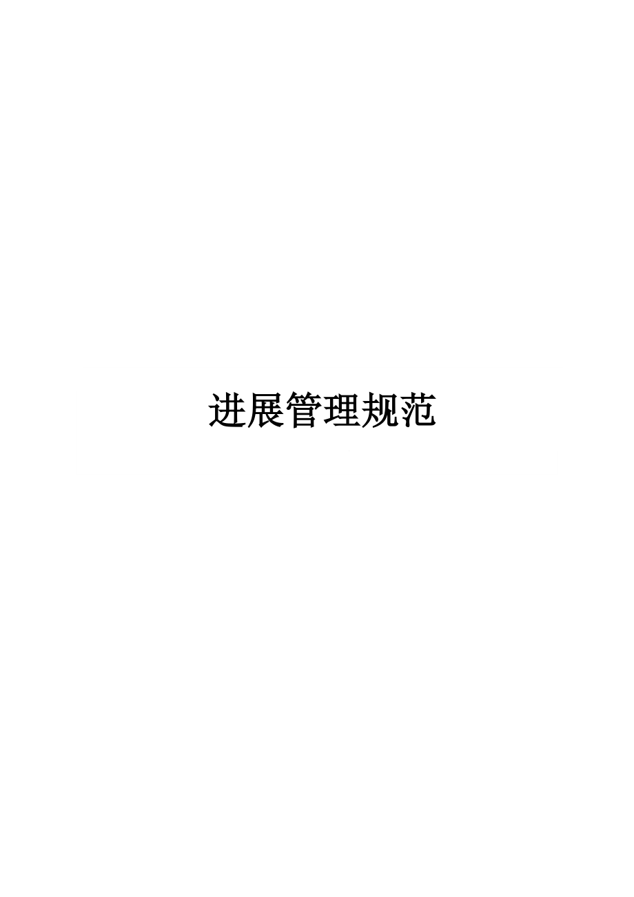 软件品质管理系列四进展管理规范_第1页