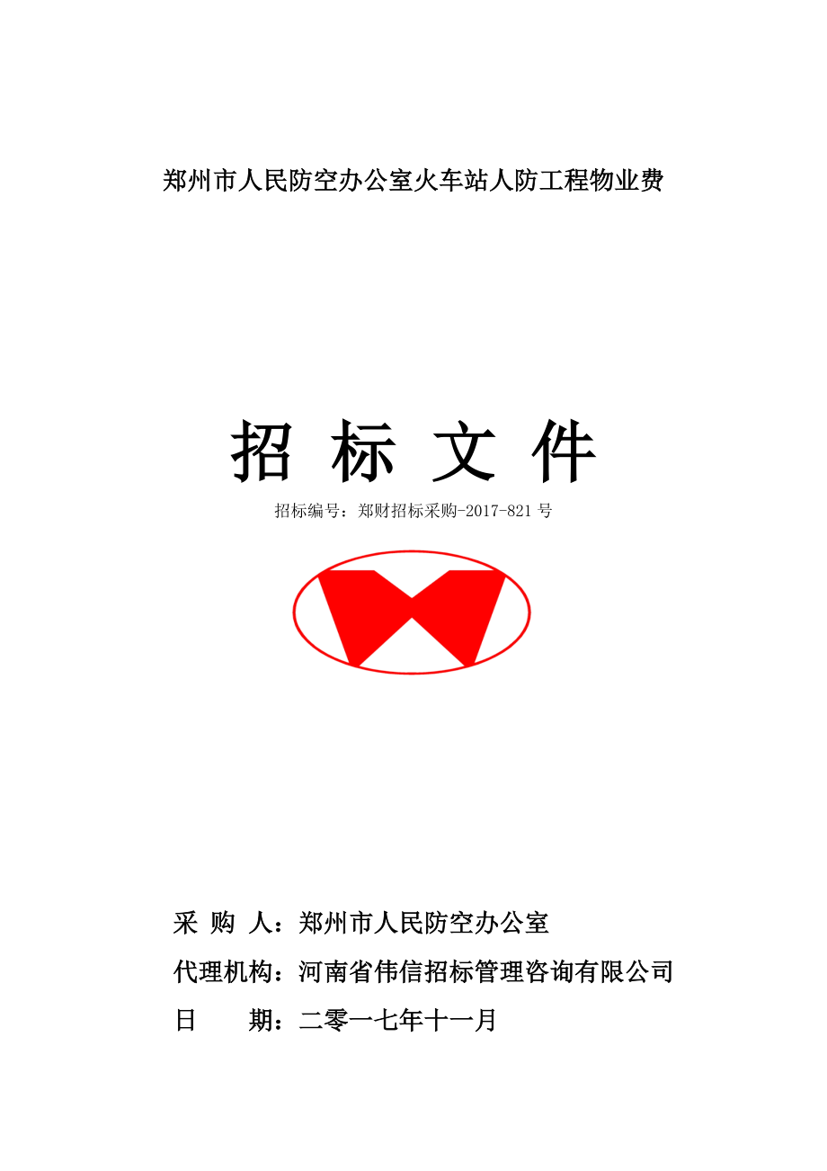 郑州人民防空办公室火车站人防工程物业费_第1页