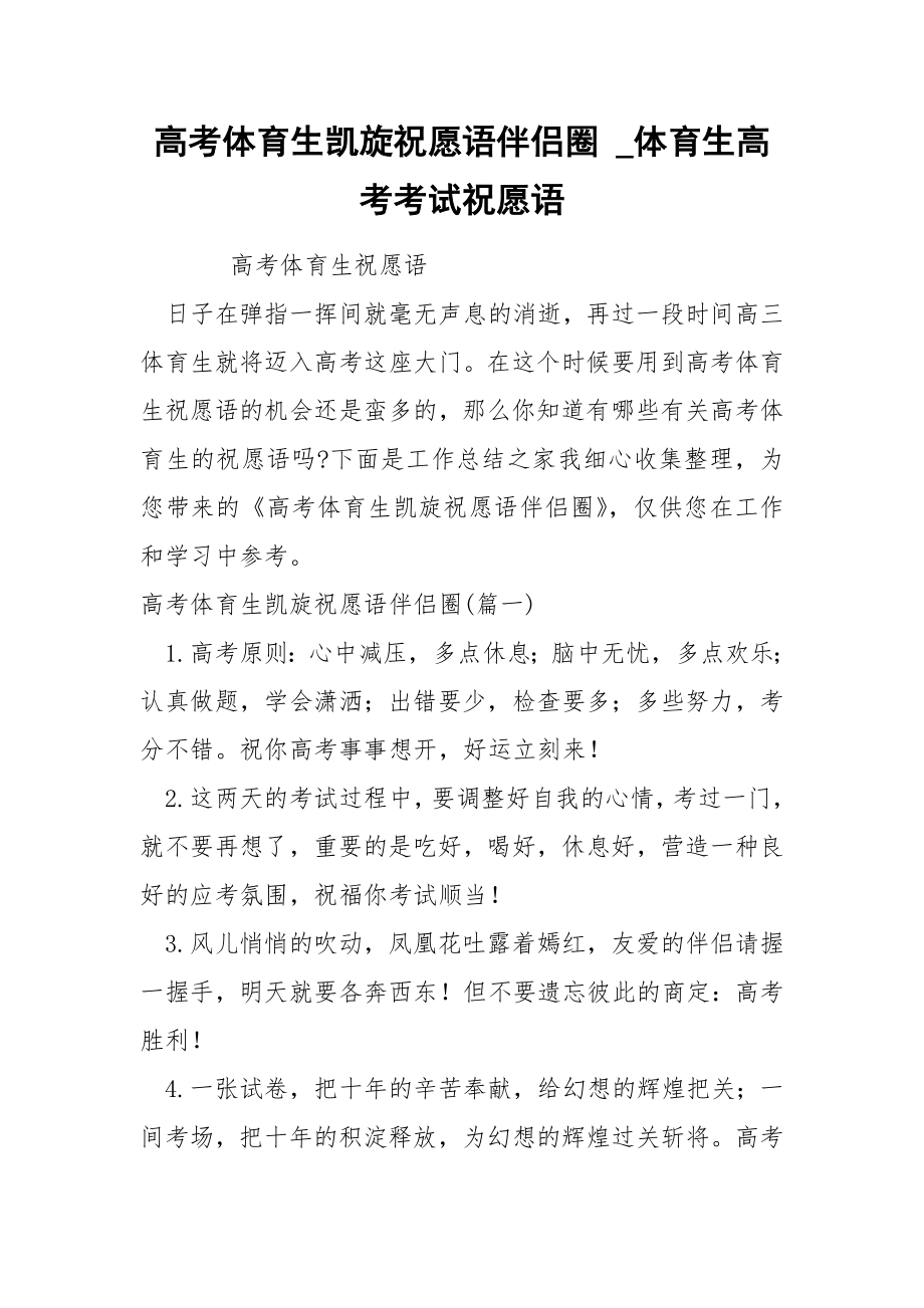 高考体育生凯旋祝愿语伴侣圈_第1页