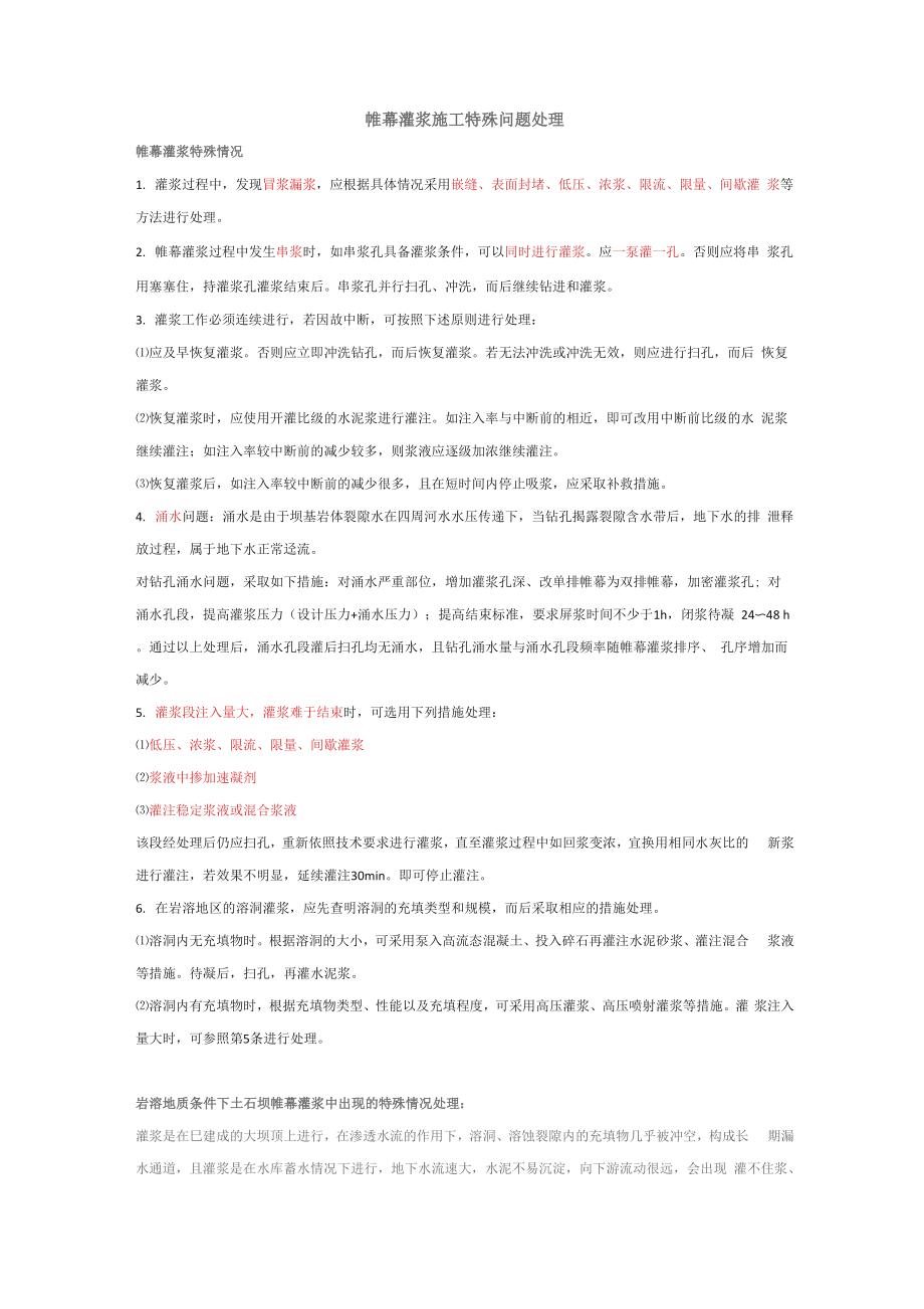 帷幕灌浆施工特殊问题处理_第1页