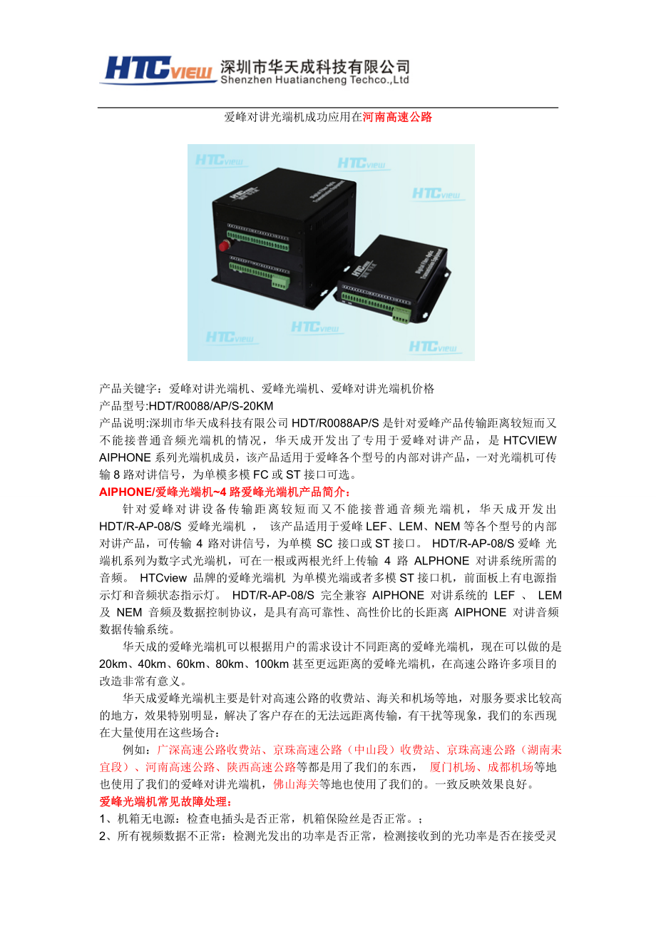 爱峰对讲光端机成功应用在河南高速公路_第1页