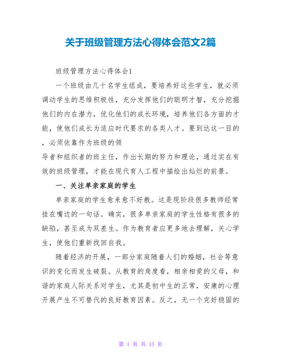 关于班级管理方法心得体会范文2篇_第1页