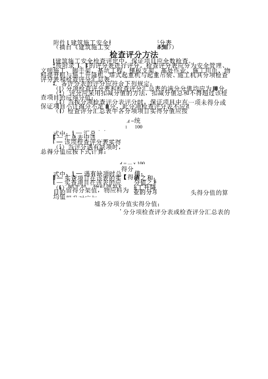 建筑施工安全检查评分方法及评分表_第1页
