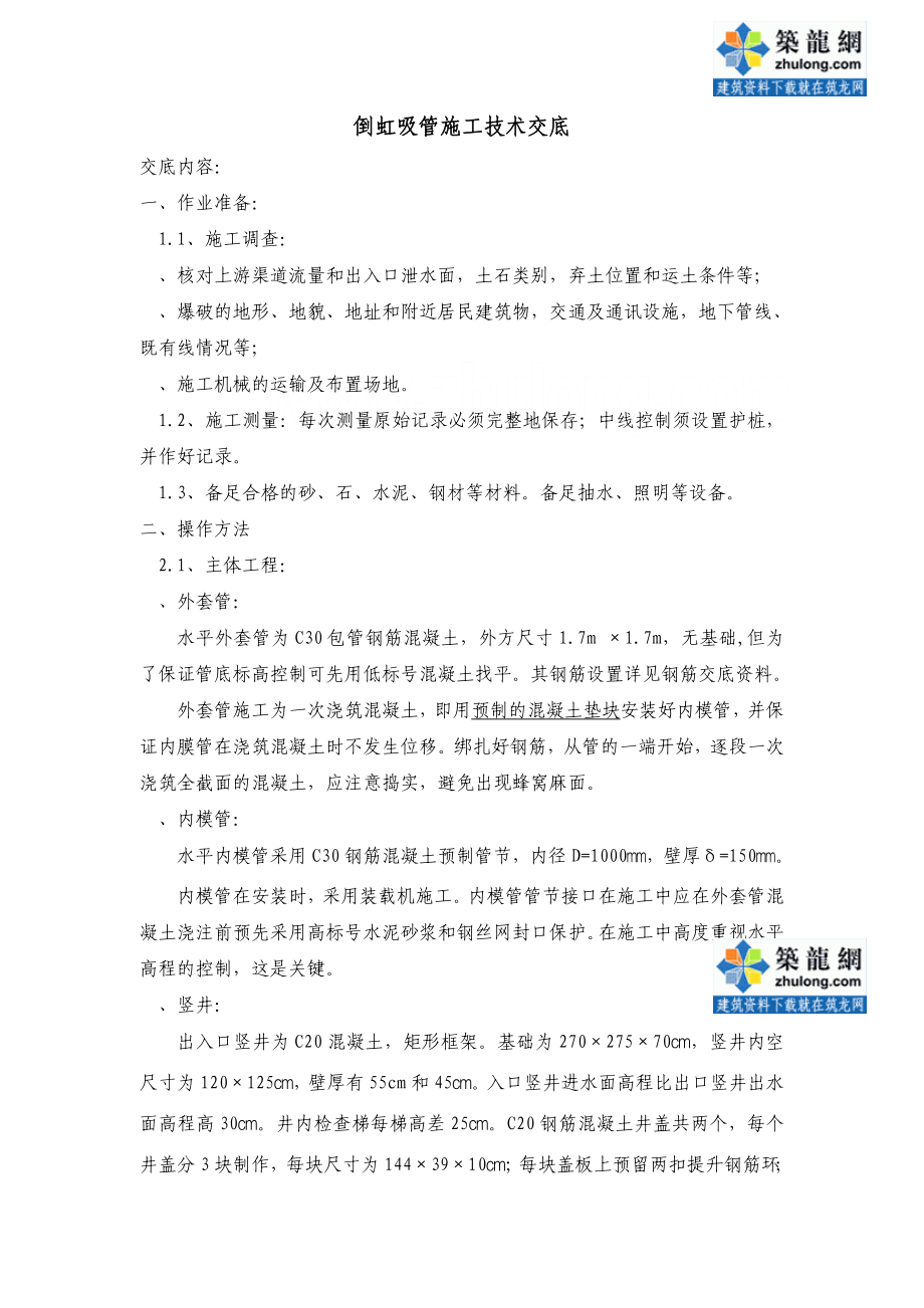 倒虹吸管施工技术交底_第1页
