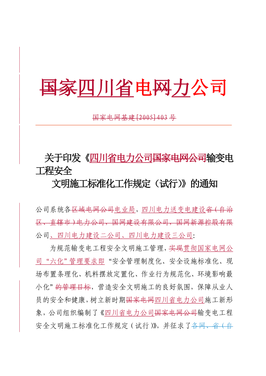 川省电力公司建设文明施工规定及考核办法_第1页