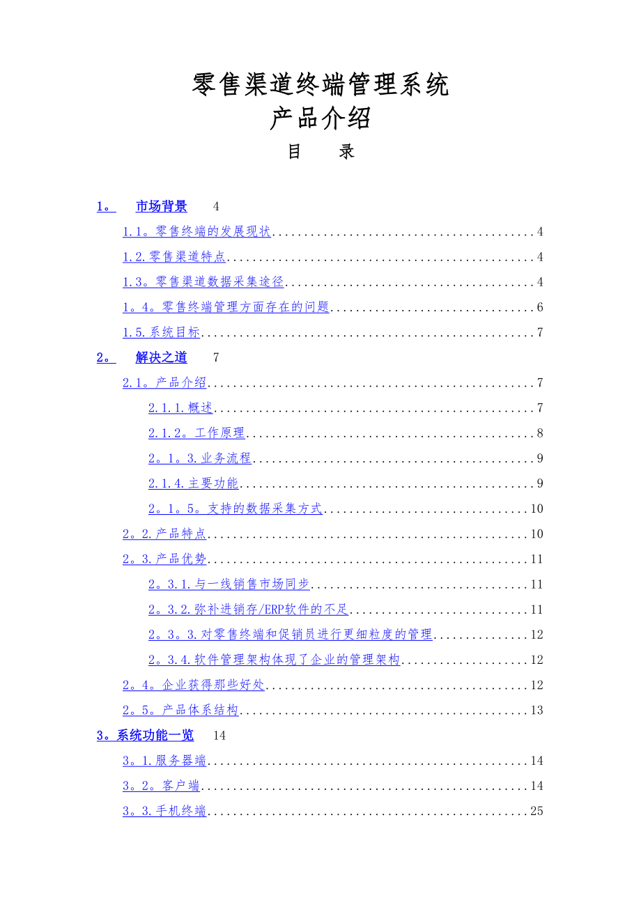 零售行业移动解决方案_第1页