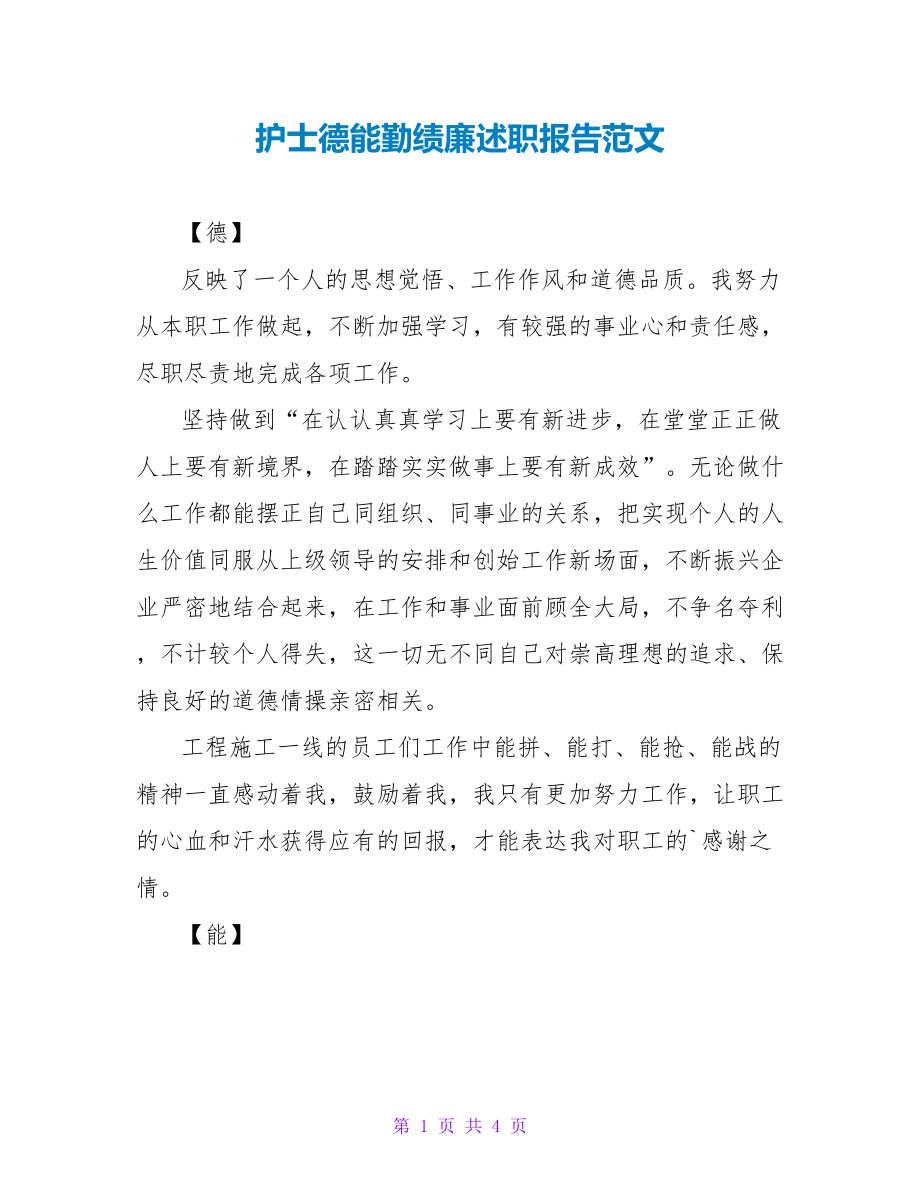 护士德能勤绩廉述职报告范文_第1页