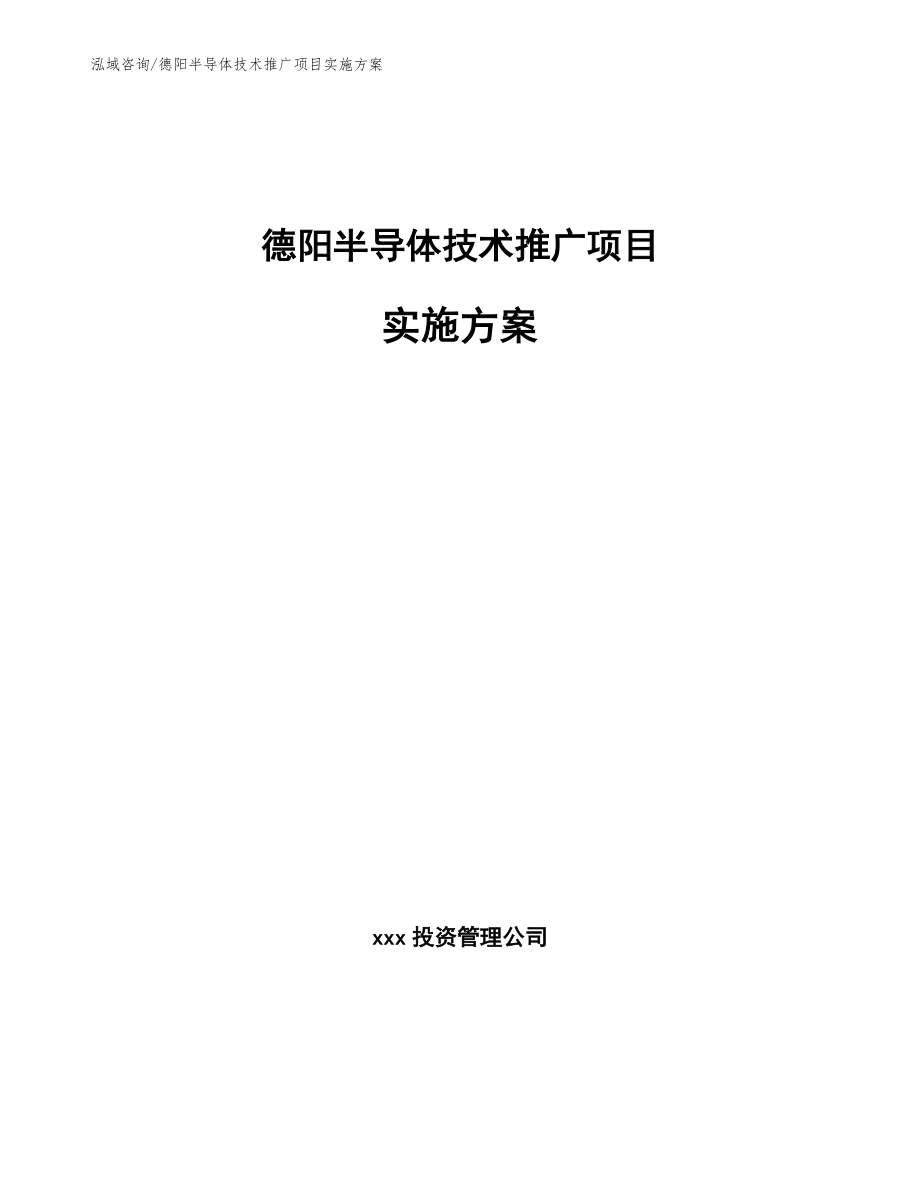 德阳半导体技术推广项目实施方案【参考模板】_第1页