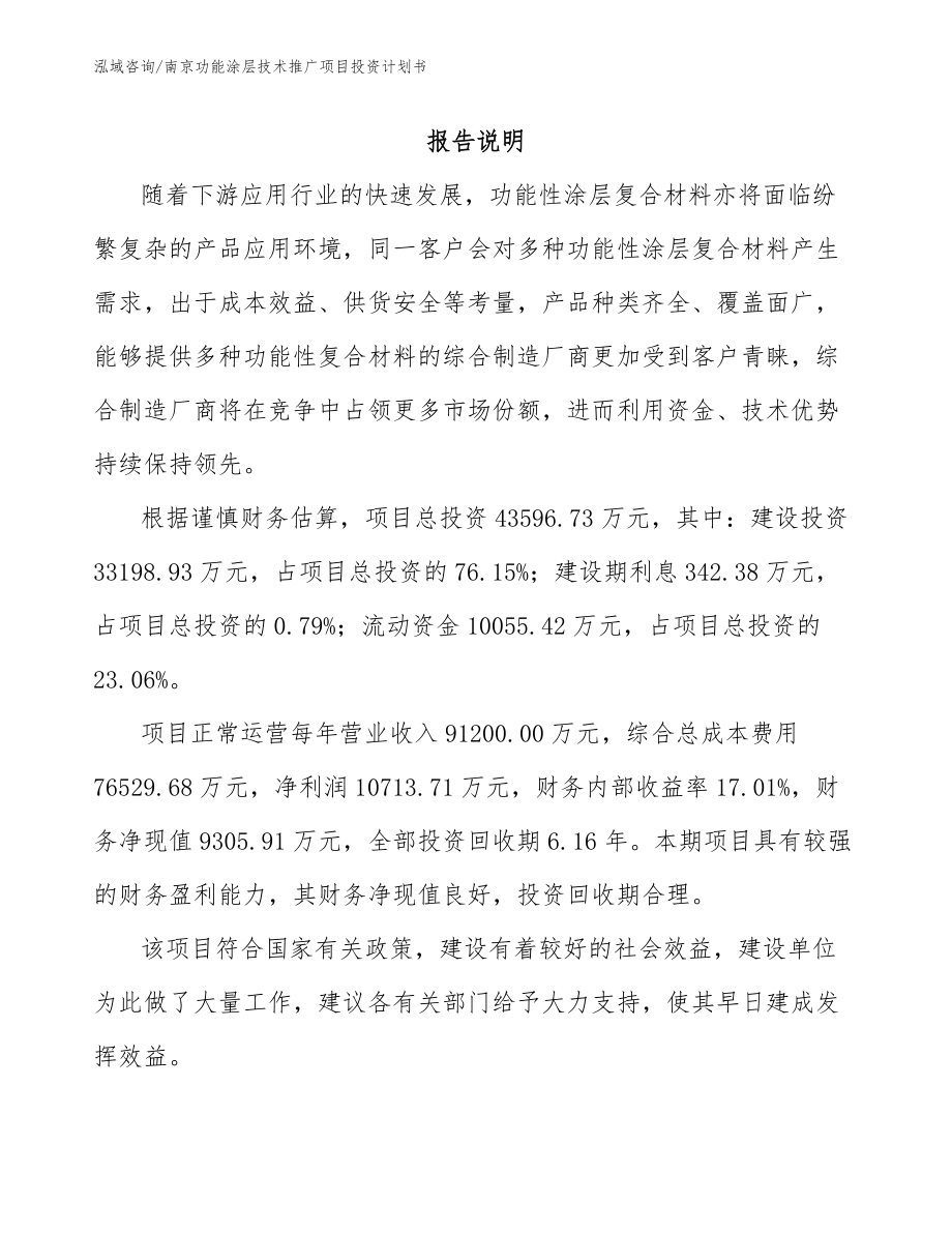 南京功能涂层技术推广项目投资计划书_第1页