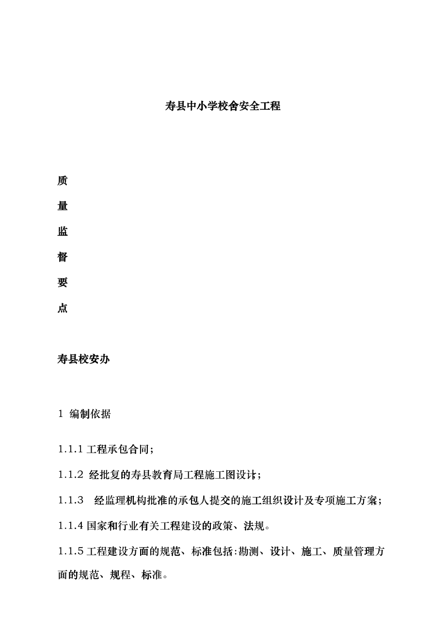《寿县中小学校舍安全工程质量监督要点》doc-寿县定湖花dqh_第1页