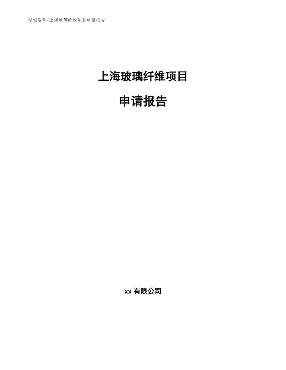 上海玻璃纤维项目申请报告_第1页