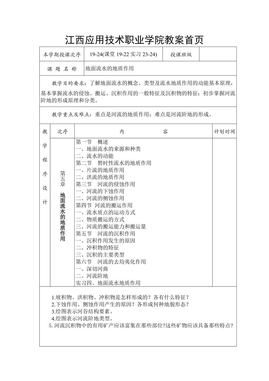 普通地质教案5_第1页