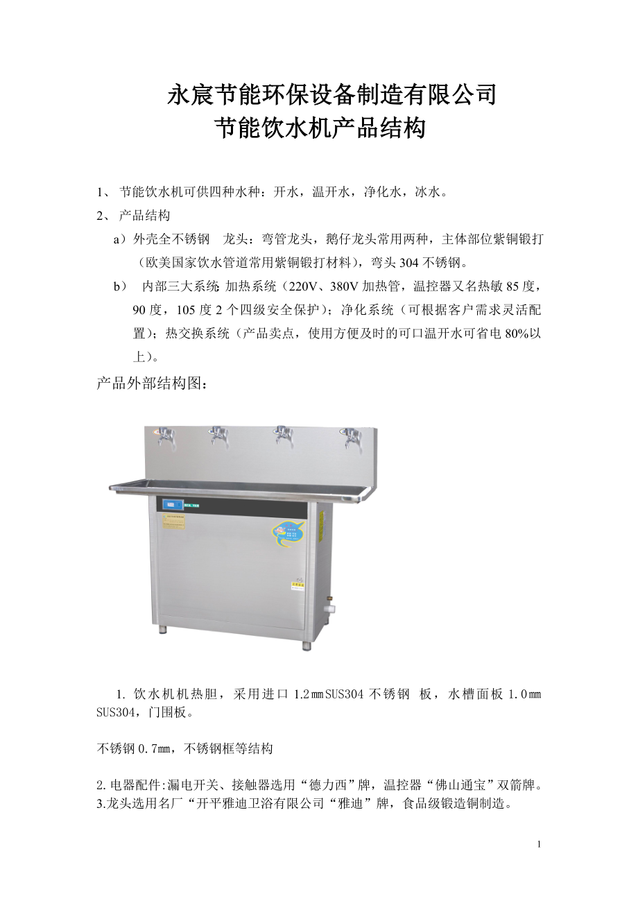 永宸节能饮水机产品结构_第1页