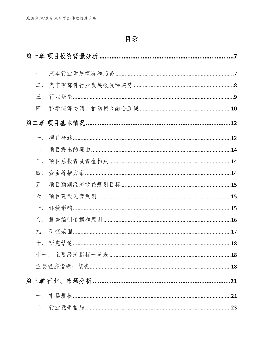 咸宁汽车零部件项目建议书_第1页