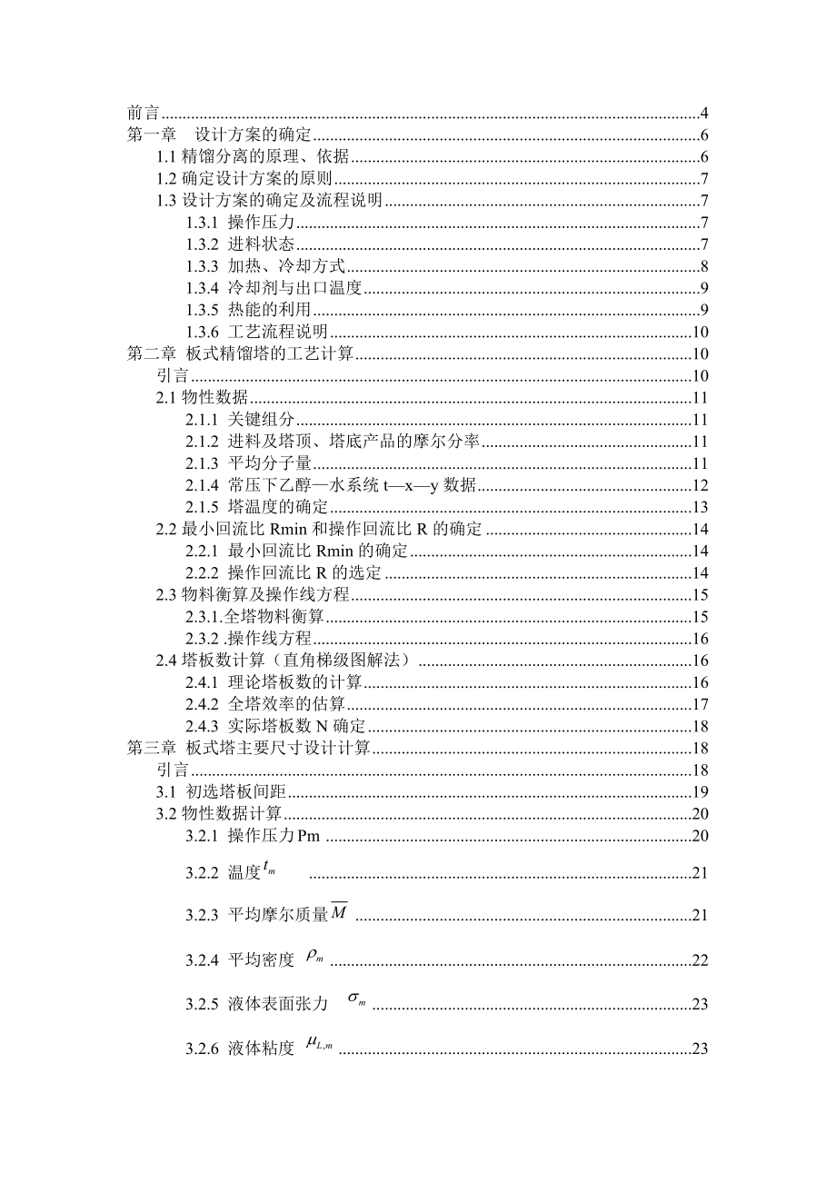 《化工原理》课程设计-水与酒精板式塔精馏塔设计设计_第1页