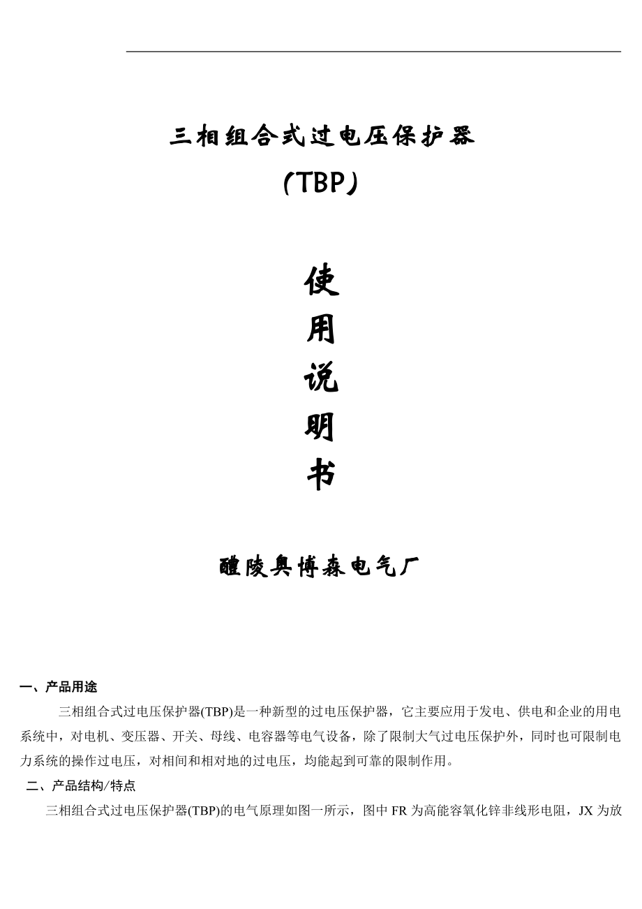 TBP-A-12.7 三相组合式过电压保护器 奥博森 说明书_第1页
