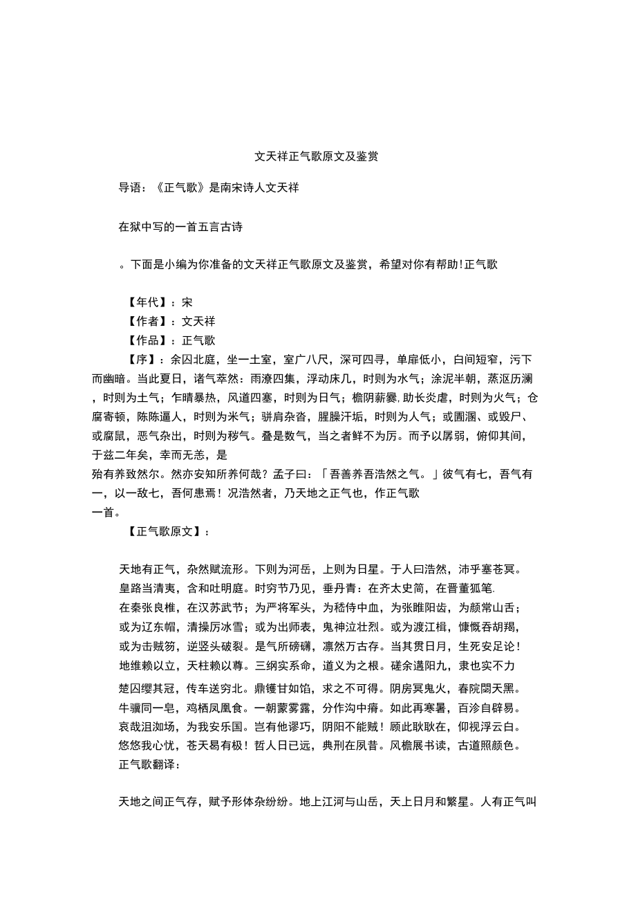 文天祥正气歌原文及鉴赏_第1页