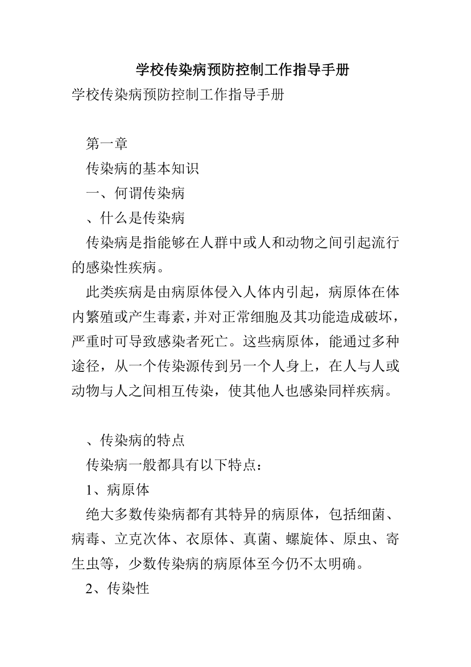 学校传染病预防控制工作指导手册(1)_第1页