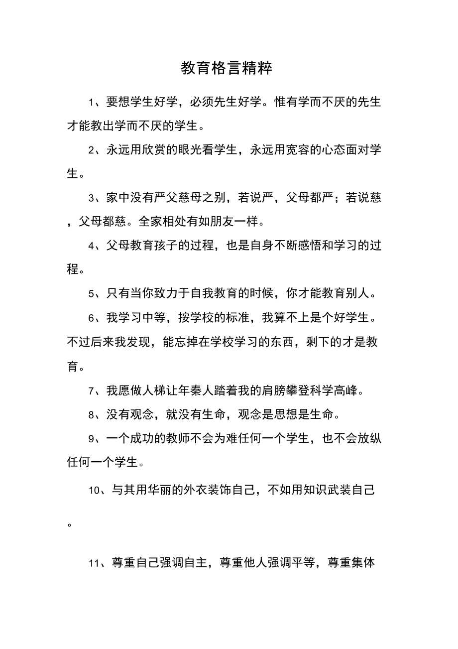 教育格言精粹_第1页