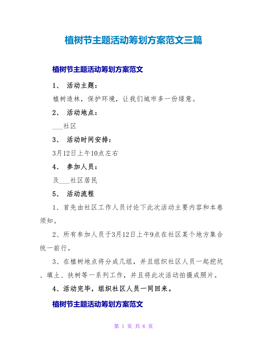 植树节主题活动策划方案范文三篇_第1页