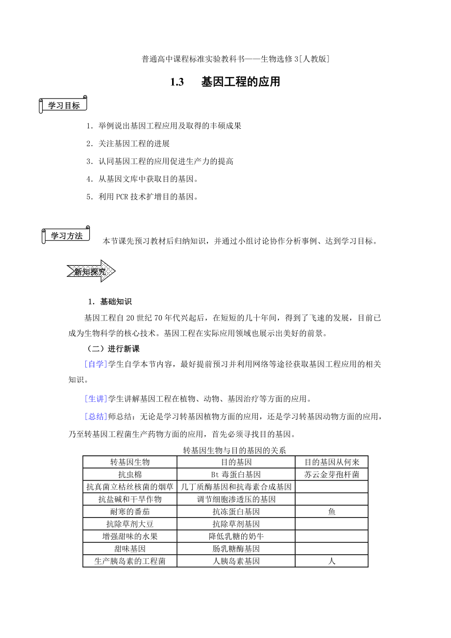 生物选修3人教新课标1.3基因工程的应用_第1页