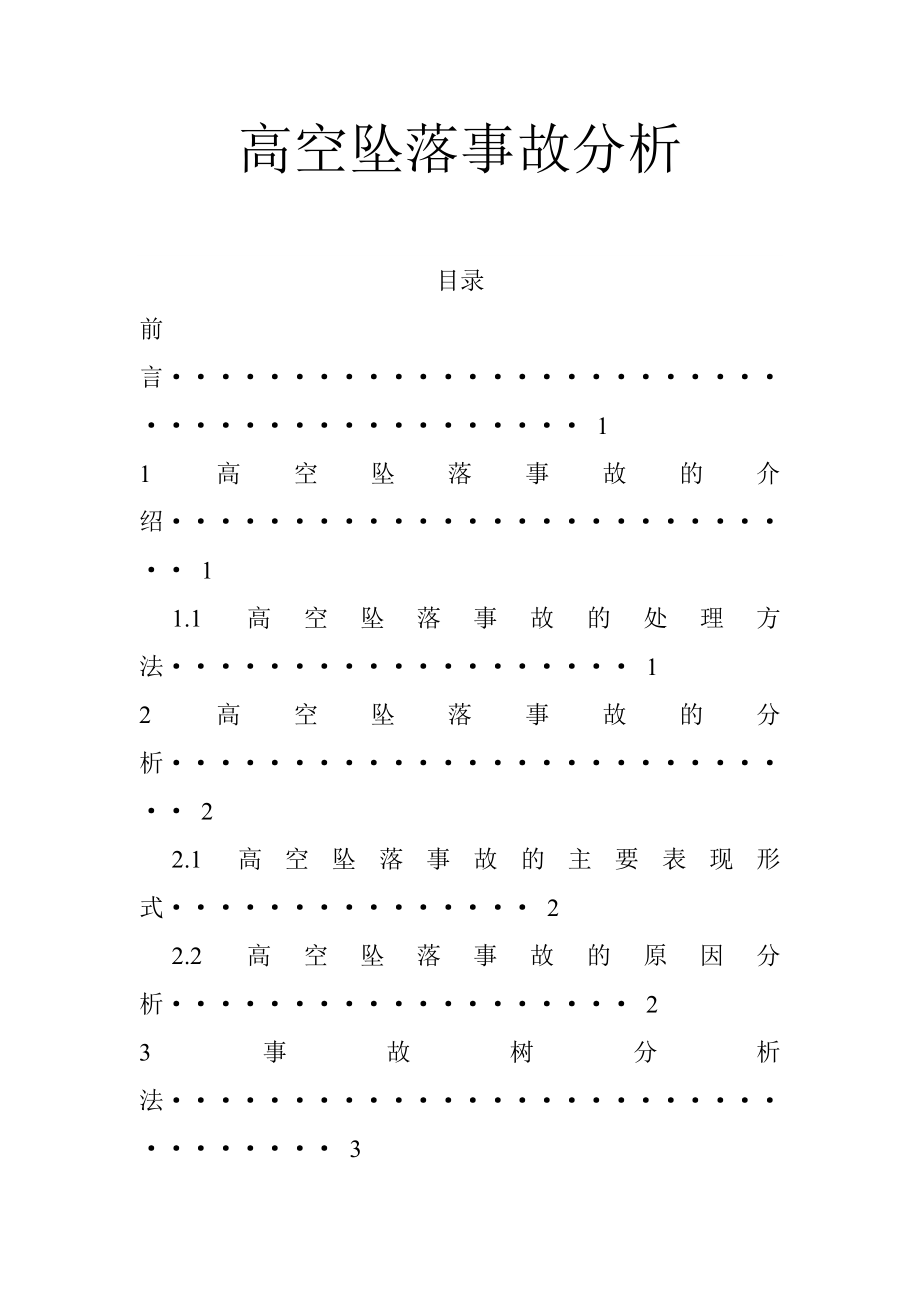 安全系统工程课程设计-高空坠落事故分析_第1页