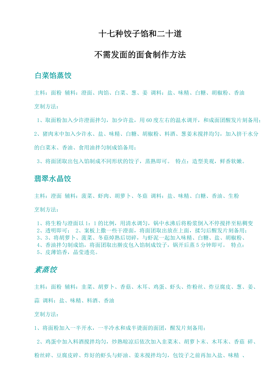 十七种饺子馅和二十道不需发面的面食_第1页