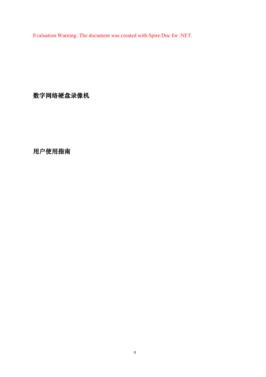 监控DVR中文版使用手(中性)册_第1页