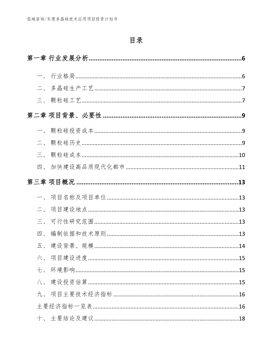 东莞多晶硅技术应用项目投资计划书模板_第1页