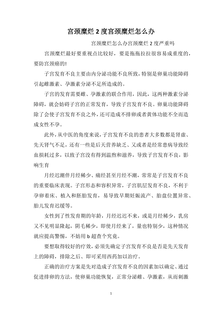 宫颈糜烂2度宫颈糜烂怎么办_第1页