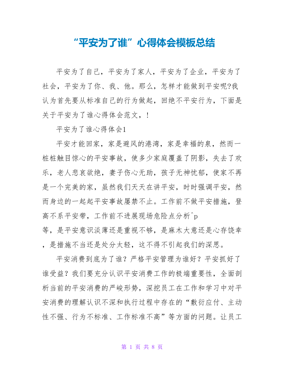 “安全为了谁”心得体会模板总结_第1页