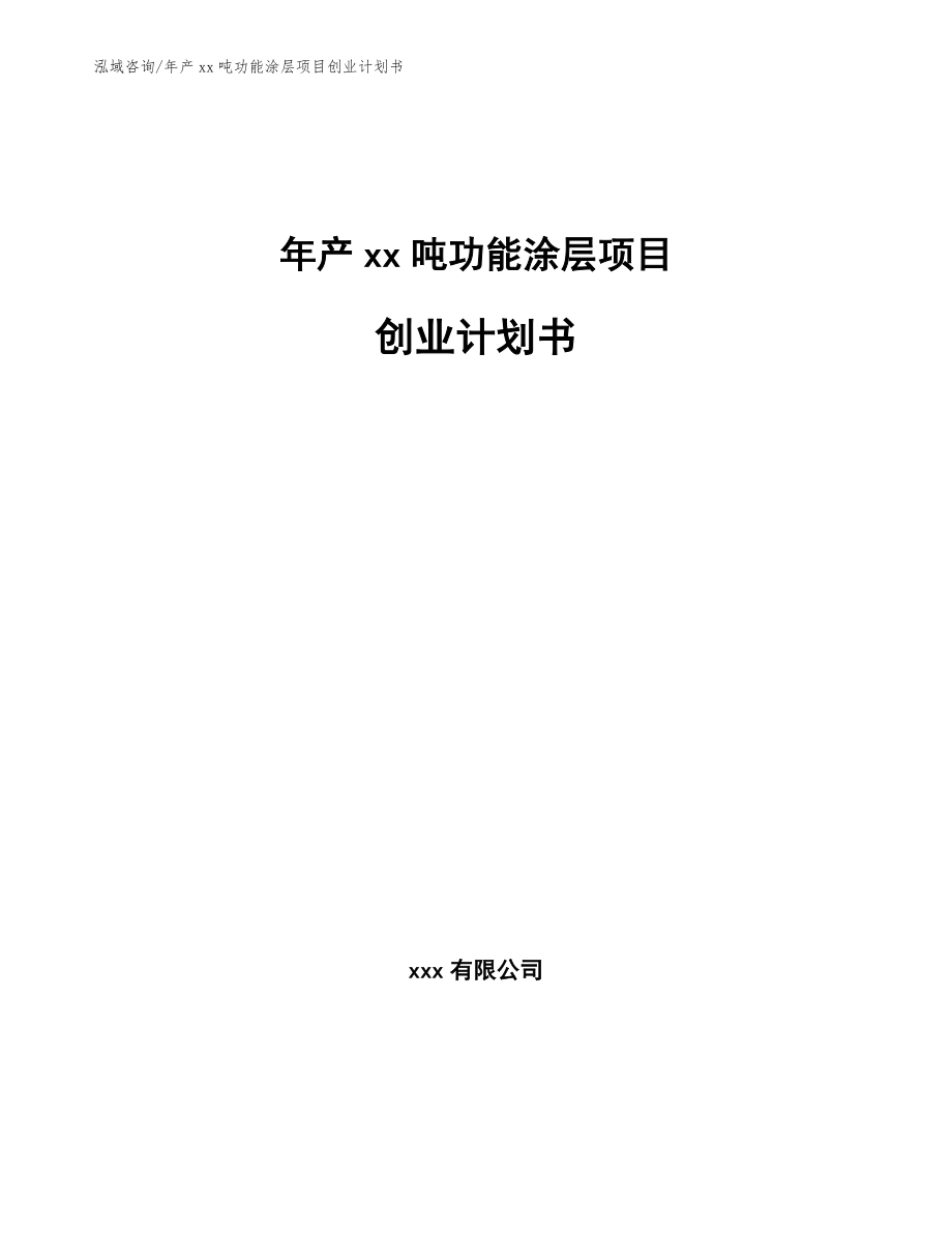 年产xx吨功能涂层项目创业计划书_参考范文_第1页