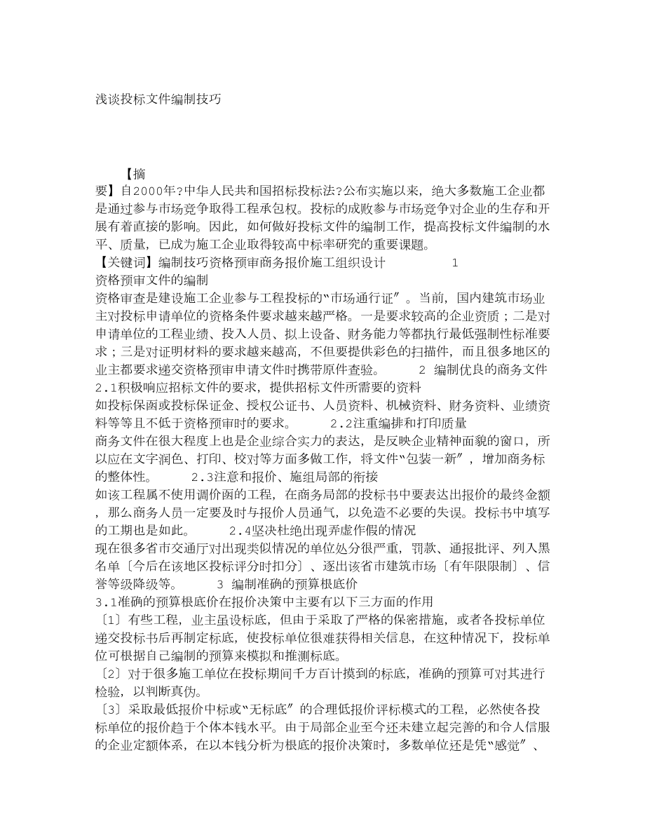 毕业论文-浅谈投标文件编制技巧_17682_第1页