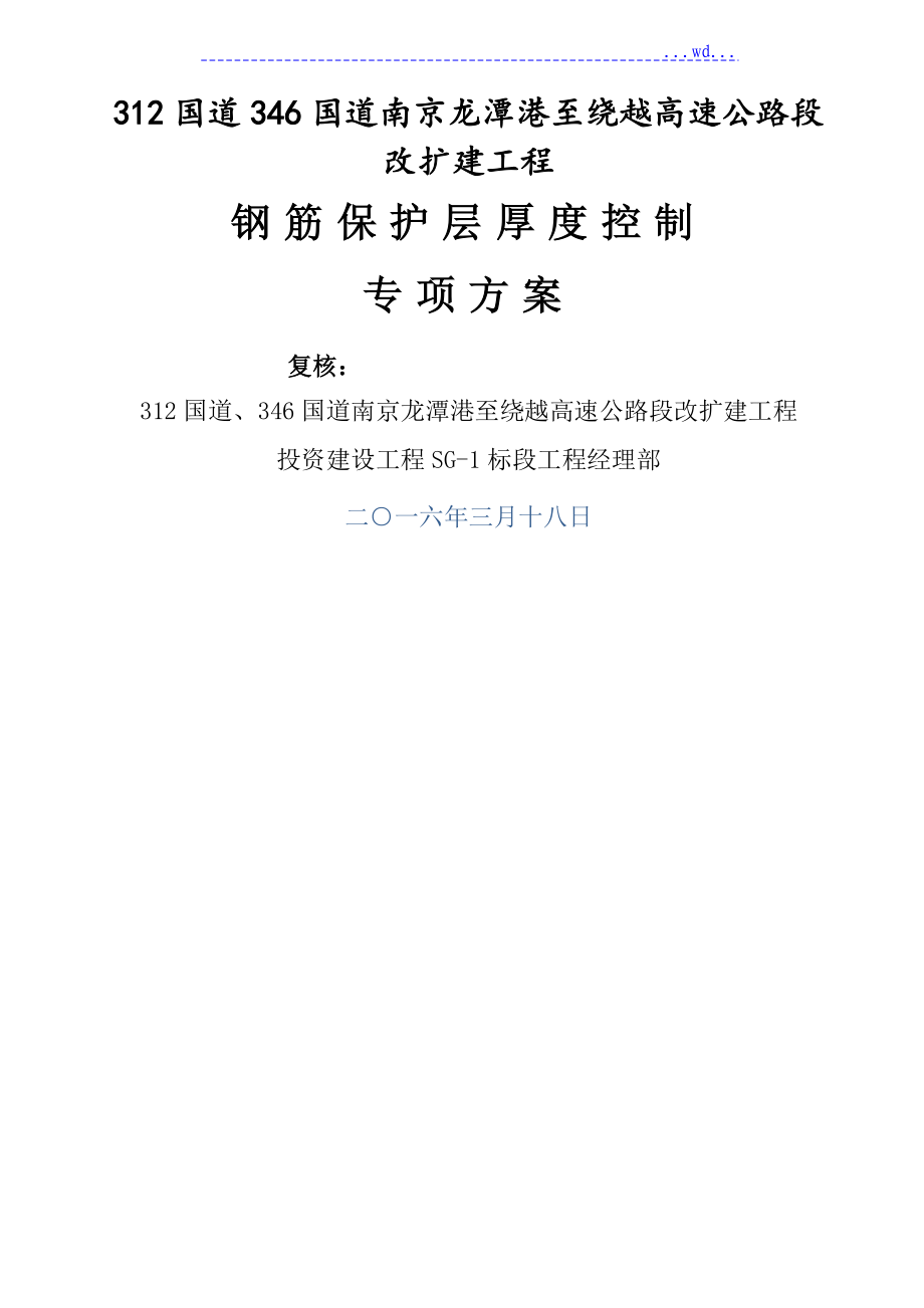 钢筋保护层厚度控制方案_第1页