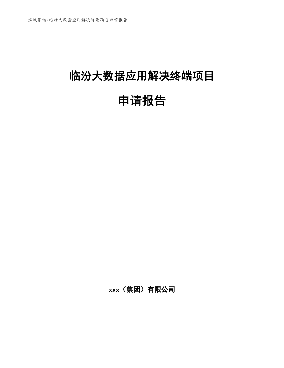 临汾大数据应用解决终端项目申请报告_模板参考_第1页