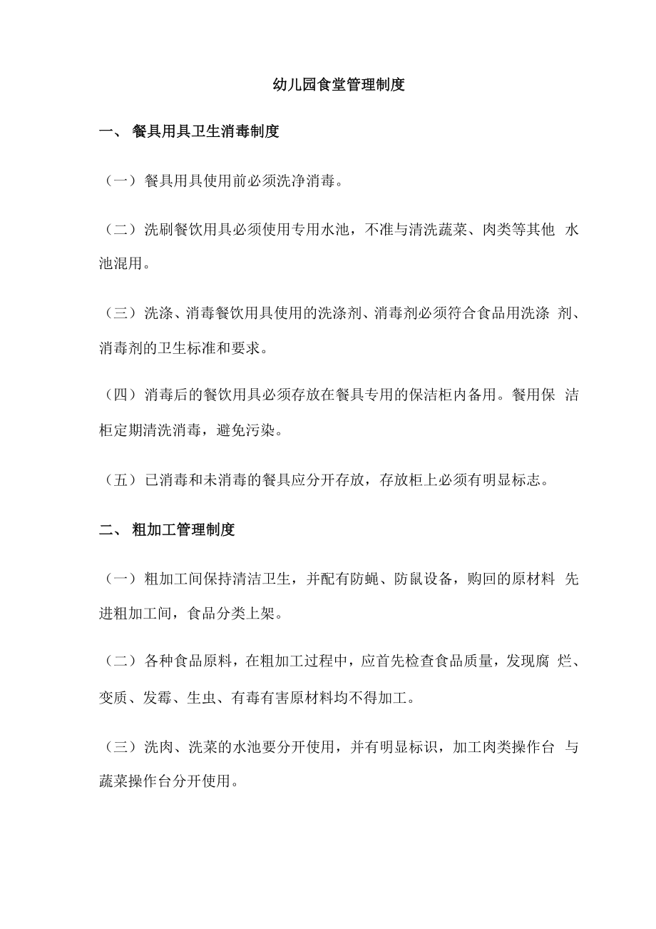 幼儿园食堂管理规章制度_第1页