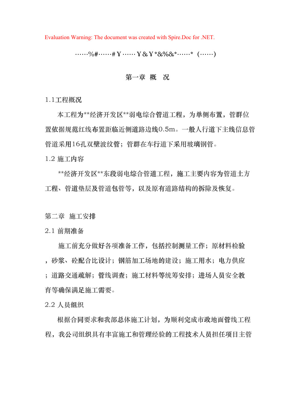 市政弱电电力通信管道工程施工方案(DOC17页)gdaw_第1页