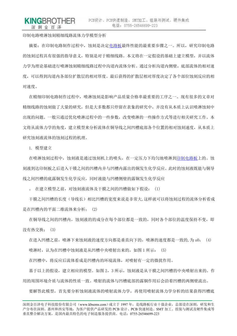 印制电路喷淋蚀刻精细线路流体力学模型分_第1页