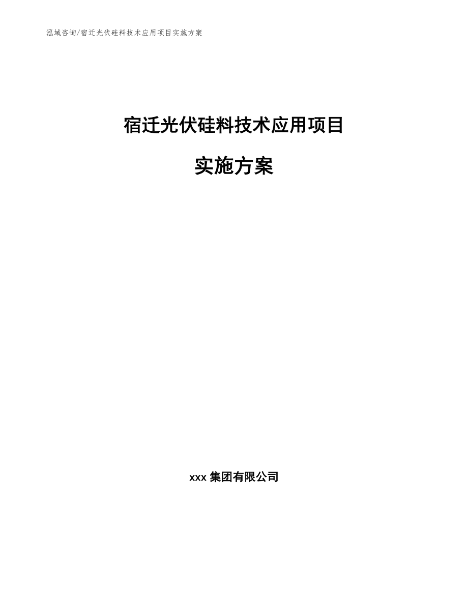 宿迁光伏硅料技术应用项目实施方案参考范文_第1页