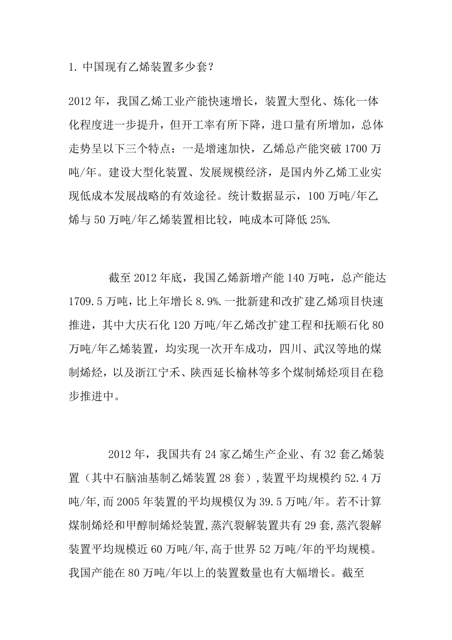 中国现有乙烯装置及其技术水平_第1页