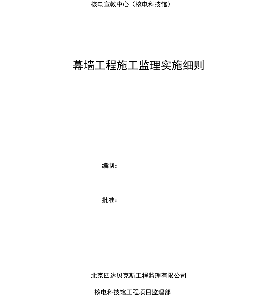 幕墙施工监理细则_第1页