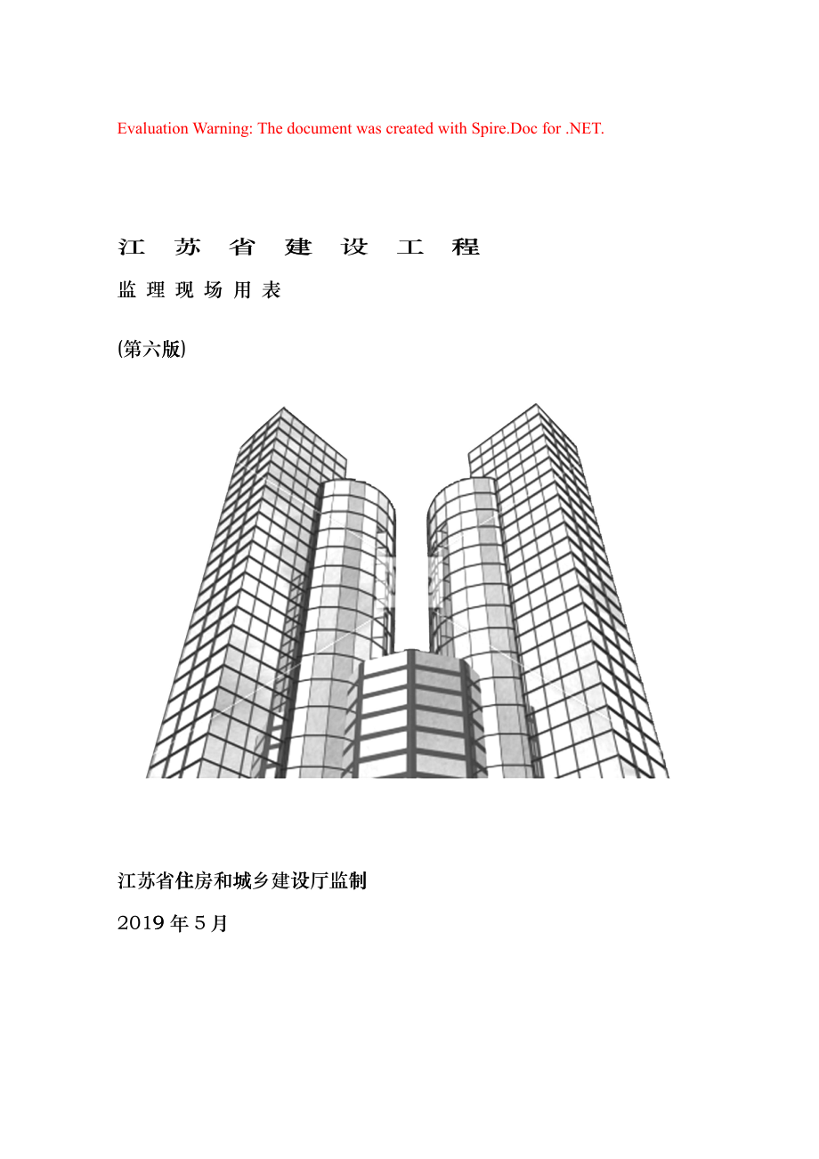 江苏省建设工程监理现场用表(第六版)(DOC68页)dqop_第1页
