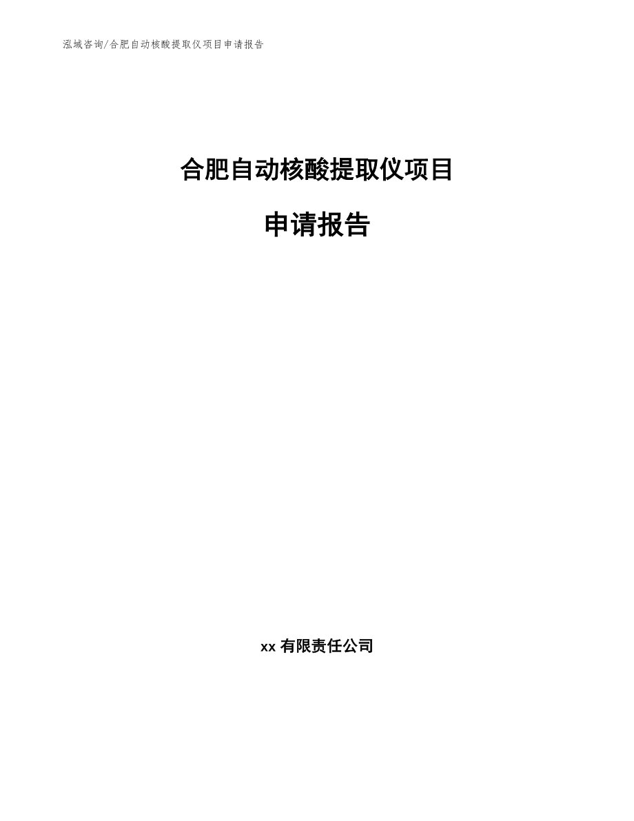 合肥自动核酸提取仪项目申请报告【参考模板】_第1页