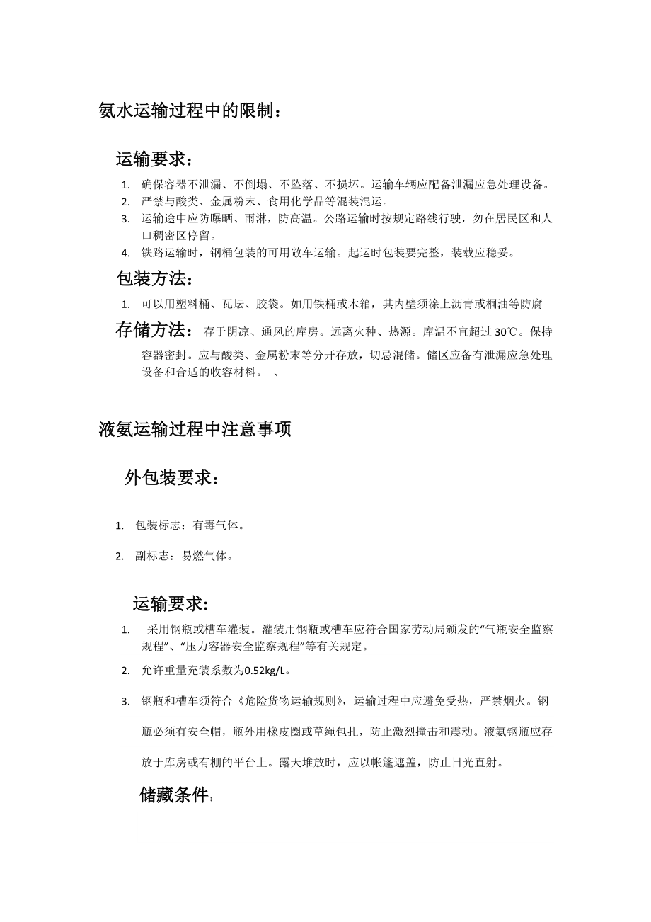 液氨及氨水运输条件_第1页